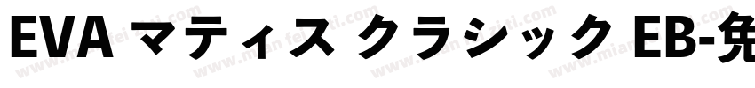 EVA マティス クラシック EB字体转换